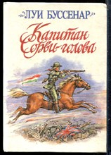 Буссенар Л. - Капитан Сорви-голова - 1991