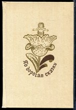 По дорогам сказки | Сказки писателей разных стран. - 1989