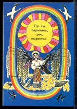 Где ты, барвинок, рос, вырастал - 1987