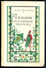 Бажов П.П. - Малахитовая шкатулка - 1987
