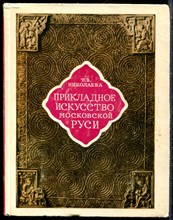 Николаева Т.В. - Прикладное искусство Московской Руси - 1976