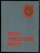 Герои гражданской войны - 1974