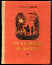 Ковпак С.А. - От Путивля до Карпат - 1970
