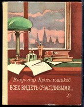 Красильщиков В. - Всех видеть счастливыми… - 1987