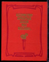 Безумству храбрых поем мы песню!... | Русская литература эпохи первой русской революции. - 1981