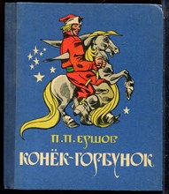 Ершов П.П. - Конек-горбунок - 1979