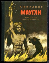 Киплинг Р. - Маугли - 1984