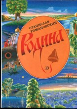 Романовский С. - Родина | Рассказы. - 1990