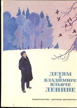 Детям о Владимире Ильиче Ленине | Стихи и рассказы. - 1983