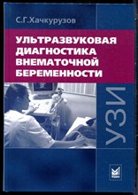 Хачкурузов С.Г. - Ультразвуковая диагностика внематочной беременности - 2017