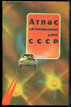 Атлас автомобильных дорог СССР - 1988