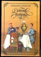 Толстой А. - Детство Никиты - 1985