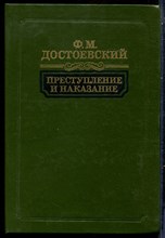 Достоевский Ф.М. - Преступление и наказание - 1988