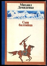 Демиденко М. - Сын балтийца - 1986
