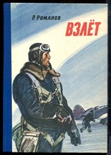 Романов Р. - Взлёт | Повести. - 1985