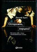 Бурго Д. - Осторожно, нарцисс! Как вести себя с этими самовлюбленными типами - 2019