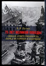 Путин В.В. - 75 лет Великой Победы. Общая ответственность перед историей и будущим - 2020