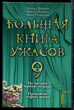 Веркин Э., Иванов А., Устинова А. - Большая книга ужасов 9. Не читайте черную тетрадь! Проклятие старых могил - 2009