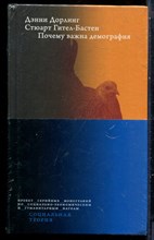 Дорлинг Д., Гител-Бастен С. - Почему важна демография - 2022