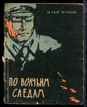 Чумак И. - По волчьим следам - 1966