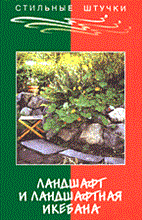 Маркин А.В., Мальцева А.Н. - Ландшафт и ландшафтная икебана (букинистика) - 2004