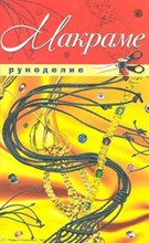 Жук Светлана Михайловна - Макраме - 2011