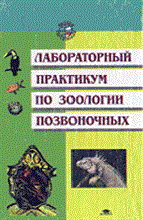 Константинов В.М. - Лабораторный практикум по зоологии позвоночных 2 изд - 2004