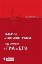 Прокофьев А.А. - Задачи с параметрами Подготовка к ГИА и ЕГЭ - 2013
