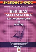 Белько И.В.,Кузьмич К.К. - Высшая математика для экономистов.3 сем.Экспресс-курс-2-е изд. - 2005