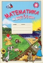 Бирюк - Математика на досуге 5-6кл ч2 - 2014