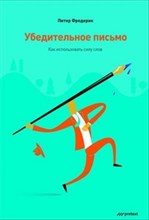 Фредерик - Убедительное письмо Как использовать силу слов - 2013