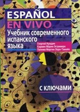 Нуждин Г. - Учебник современного испанского языка ( с ключами) - 2020