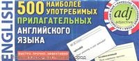 500 наиболее употребимых прилагательных англ. языка ТЕМКАРТ - 2014