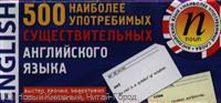 500 наиболее употребимых существительных англ. языка - 2023