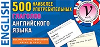 500 Наиболее употребительных выражений английского языка - 2014