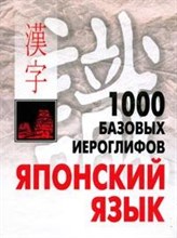 Смирнова Наталья Викторовна - 1000 базовых иероглифов Японский язык - 2015