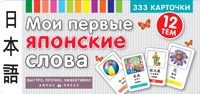 Мои первые японские слова 333 карточки для запоминания - 2014