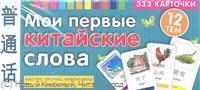Мои первые китайские слова 333 карточки для запоминания