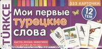 Мои первые турецкие слова 333 карточки для запоминания - 2022