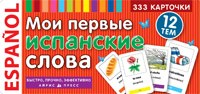 Мои первые испанские слова 333 карточки для запоминания