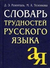 Розенталь Д.Э., Теленкова М.А. - Словарь трудностей русского языка - 2025