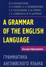 Каушанская В.Л. - Грамматика английского языка Пособие для студентов педагогических институтов - 2016