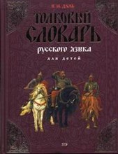Даль В.И. - Толковый словарь русского языка для детей - 2005