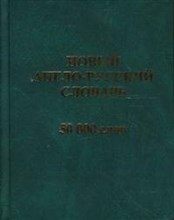 Мюллер В.К. - Новый англо-русский русско-английский словарь для школьников 130 тыс.слов и словосочетаний. Граммати - 2022