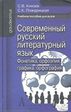 Князев - Современный русский литературный язык фонетика орфоэпия графика - 2012