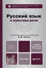 Черняк В.Д. - РУССКИЙ ЯЗЫК И КУЛЬТУРА РЕЧИ Учебник для вузов - 2017