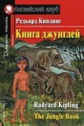 Киплинг Р.Д. - Книга джунглей Домашнее чтение - 2022