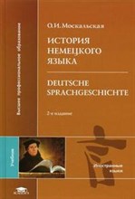 Москальская О.И. - ИСТОРИЯ НЕМЕЦКОГО ЯЗЫКА=DEUTSCHE SPRACHGESCHICHTE. УЧЕБНИК ДЛЯ ВУЗОВ. ( НА НЕМ.ЯЗЫКЕ) - 2006