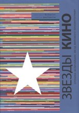 Звезды кино Хроника величайших звезд мирового кинематографа - 2015