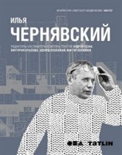 Архитектура советского модернизма Илья Чернявский - 2017